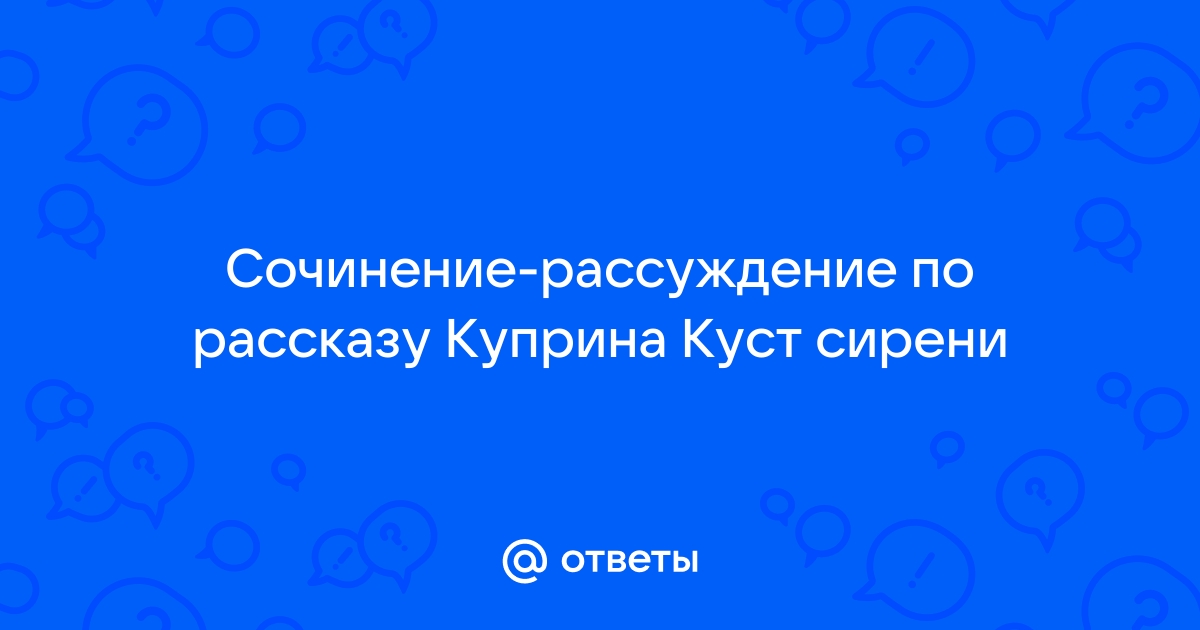 Сочинение рассуждение куприна