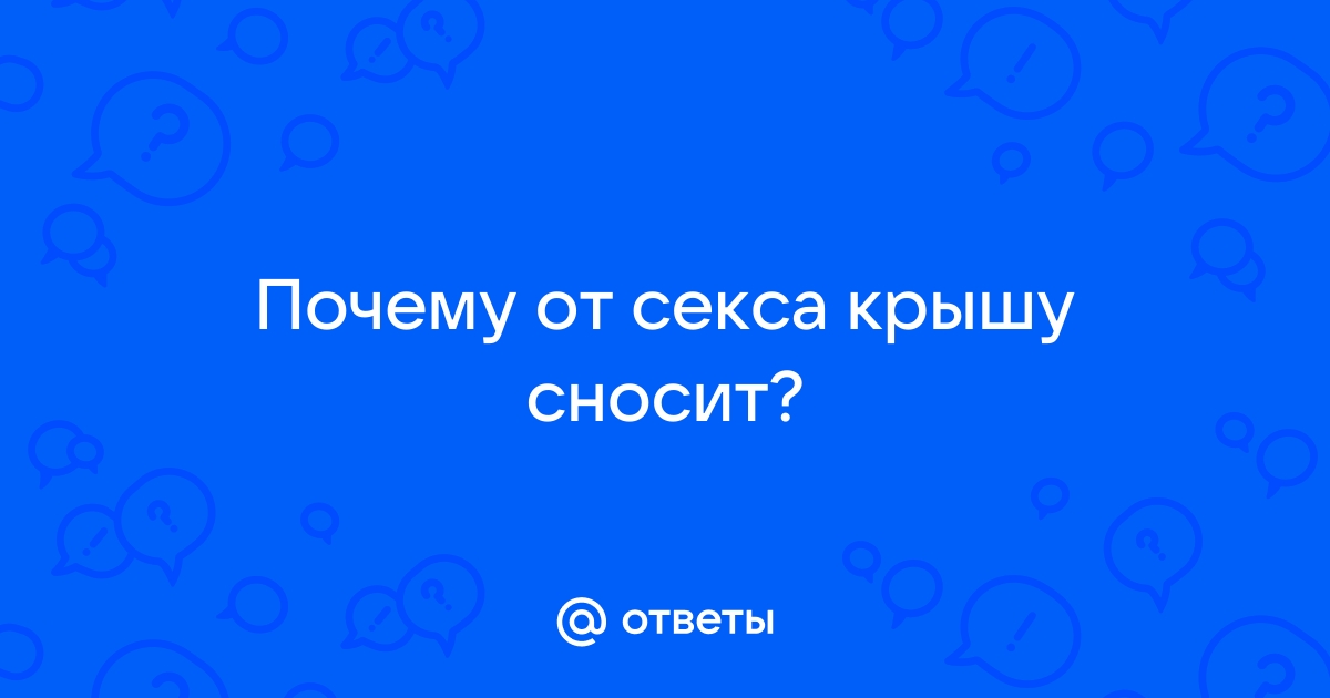 Fedorenkocom - Любой оргазм «сносит крышу» и является