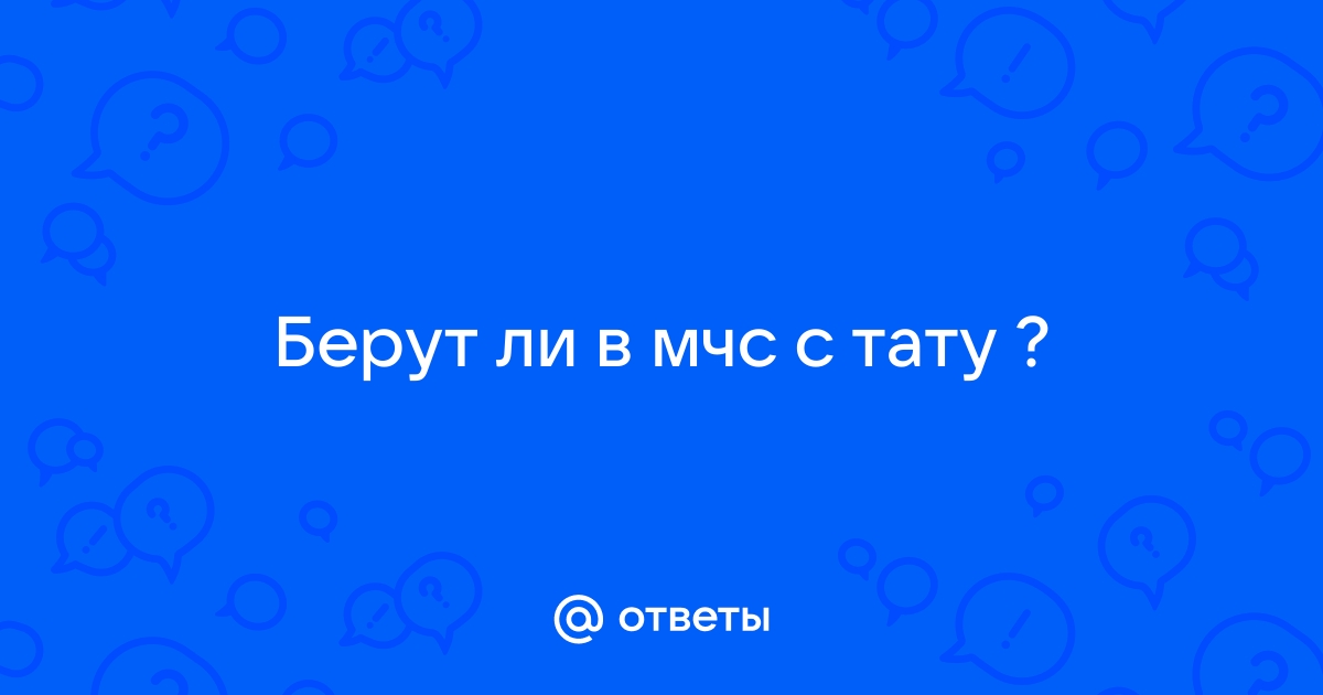 Могут ли не взять в МЧС из-за наличия одной небольшой татуировки на внутренней стороне бицепса?