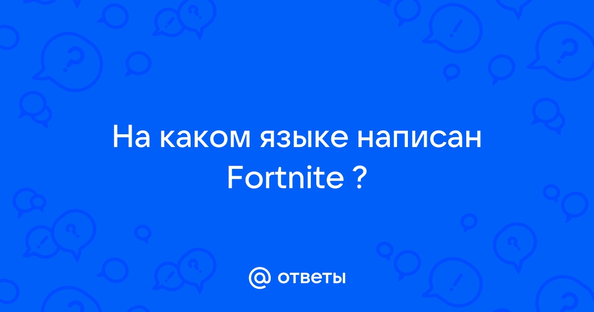 На каком языке написан fortnite