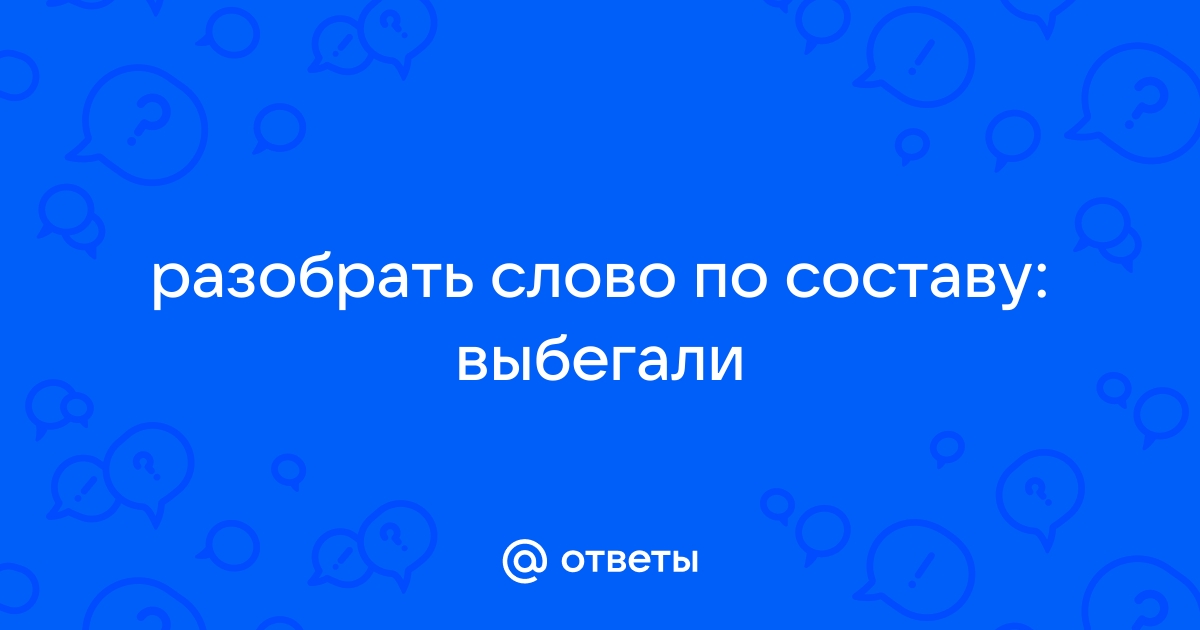 Паркетный разобрать по составу