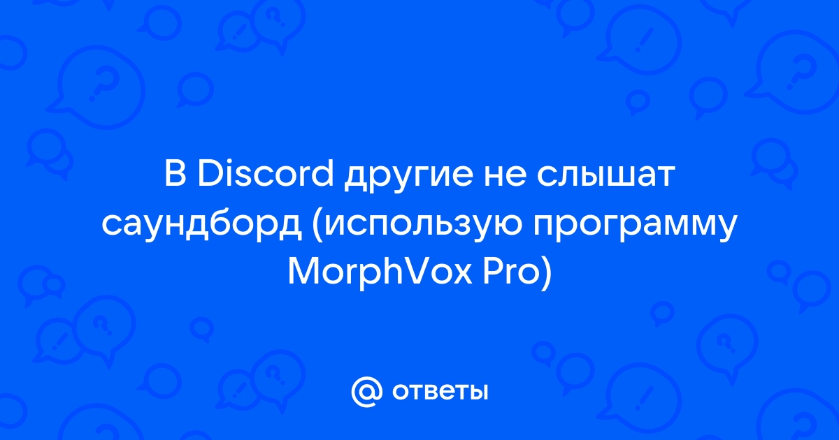 Как подключить morphvox pro к discord