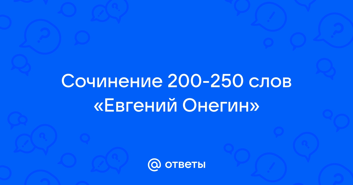 Сочинение на 200 слов