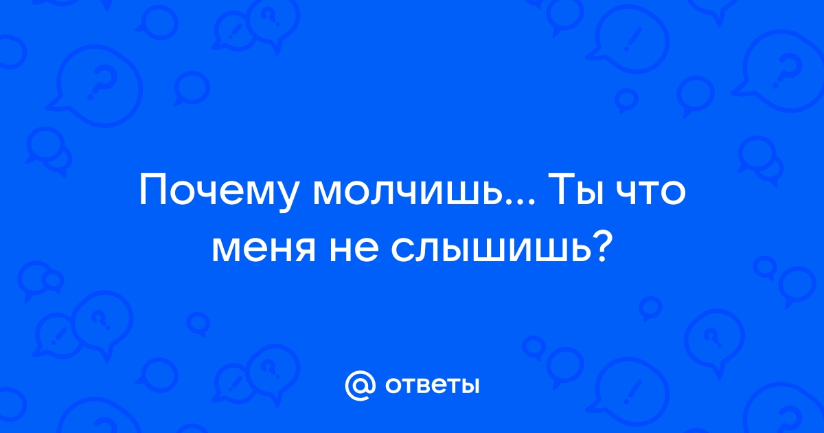 Почему молчишь