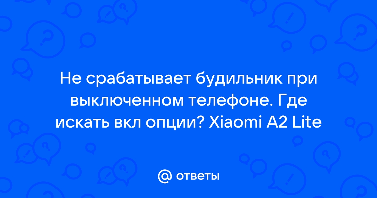 Я отключил телефон завел на 8 будильник