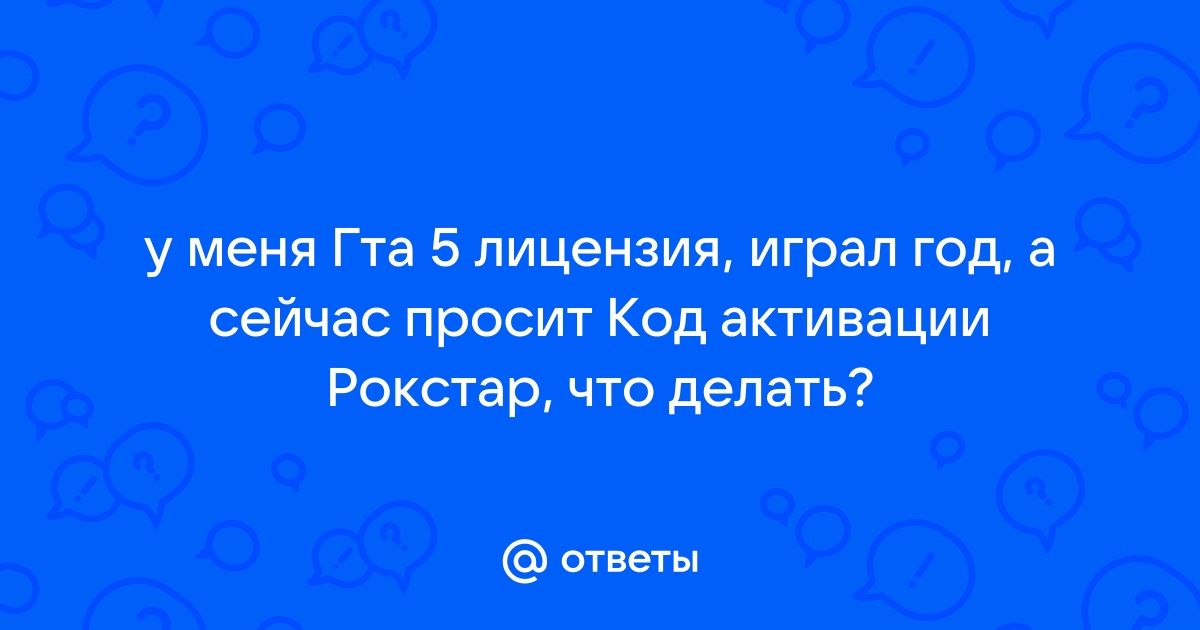 Код активации рокстар для гта 5