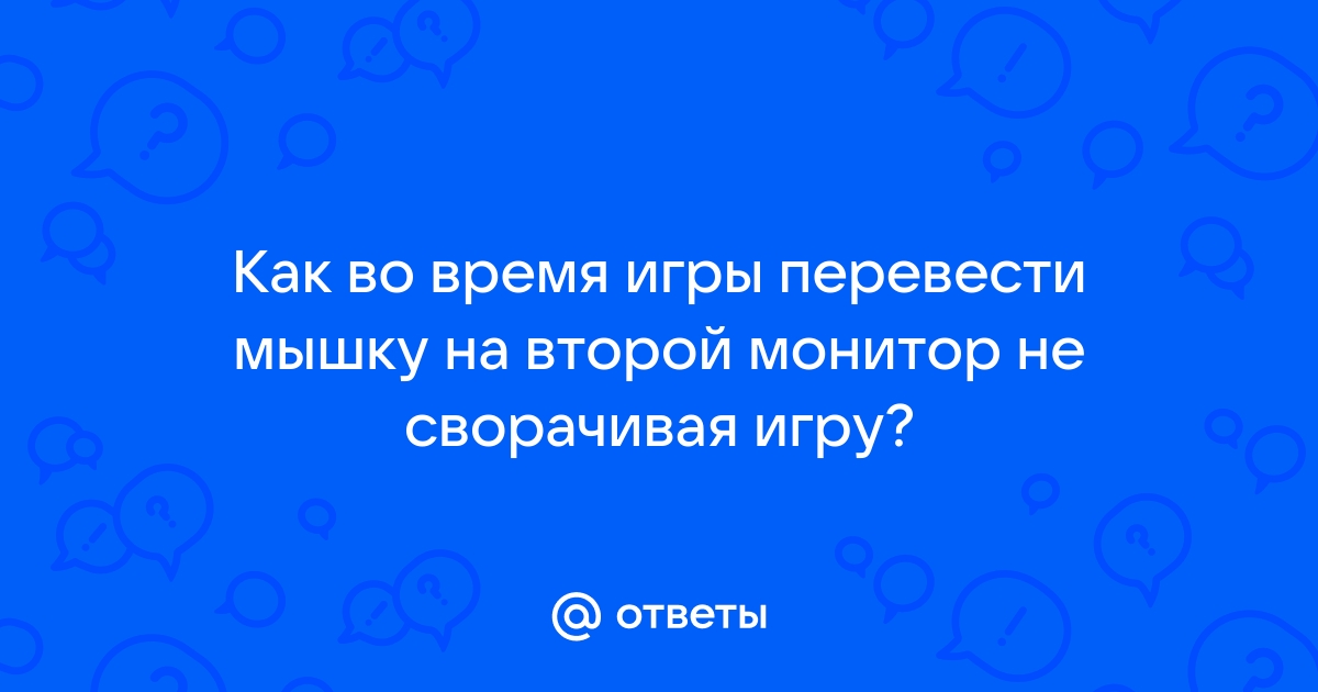 Как во время игры перевести мышку на второй монитор не сворачивая игру