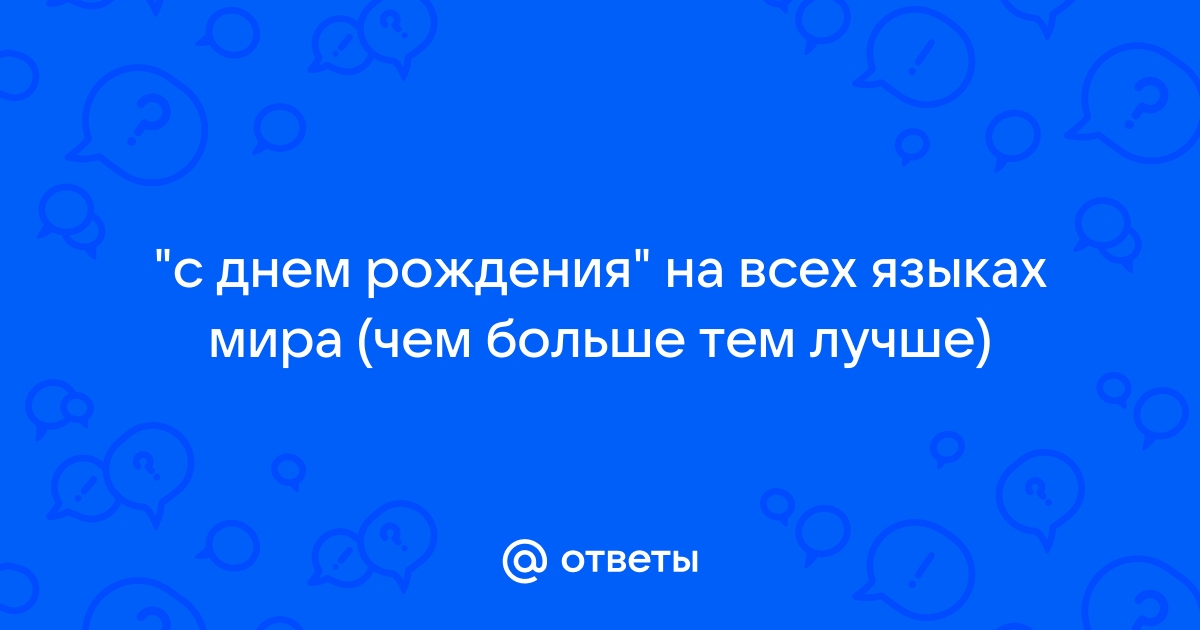 Хэппи Бездей ту ю: поздравляем с днем рождения на английском