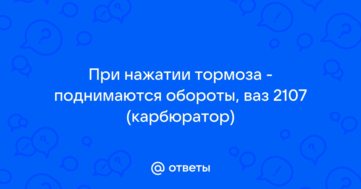 При тормозе обороты повышаются