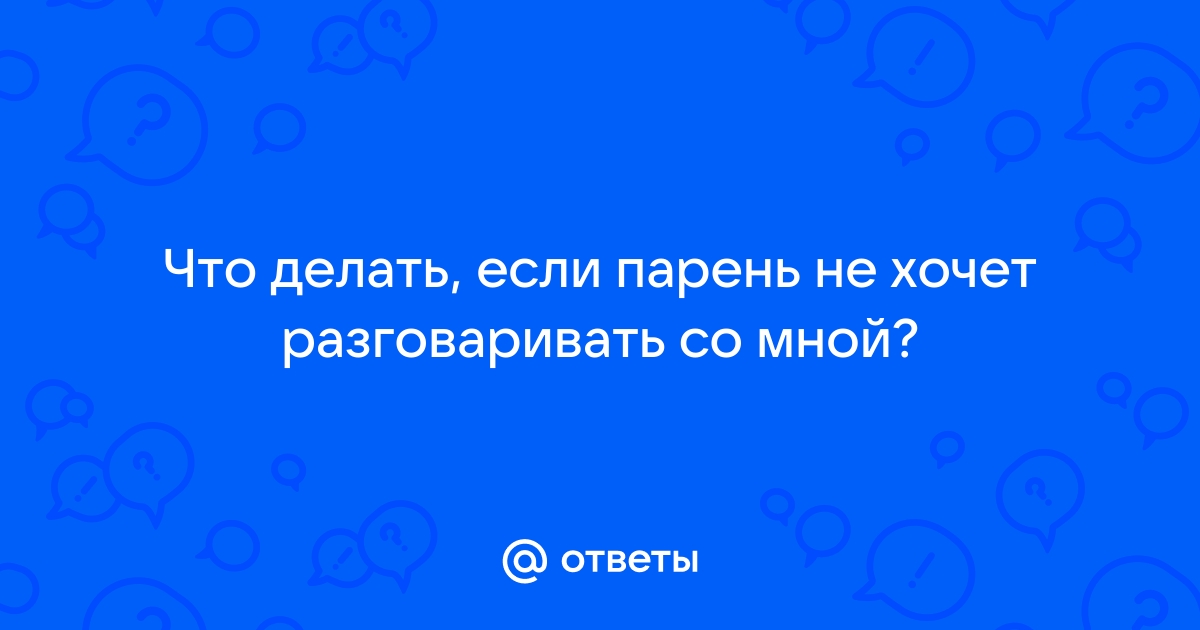 партнер не хочет общаться - Айви