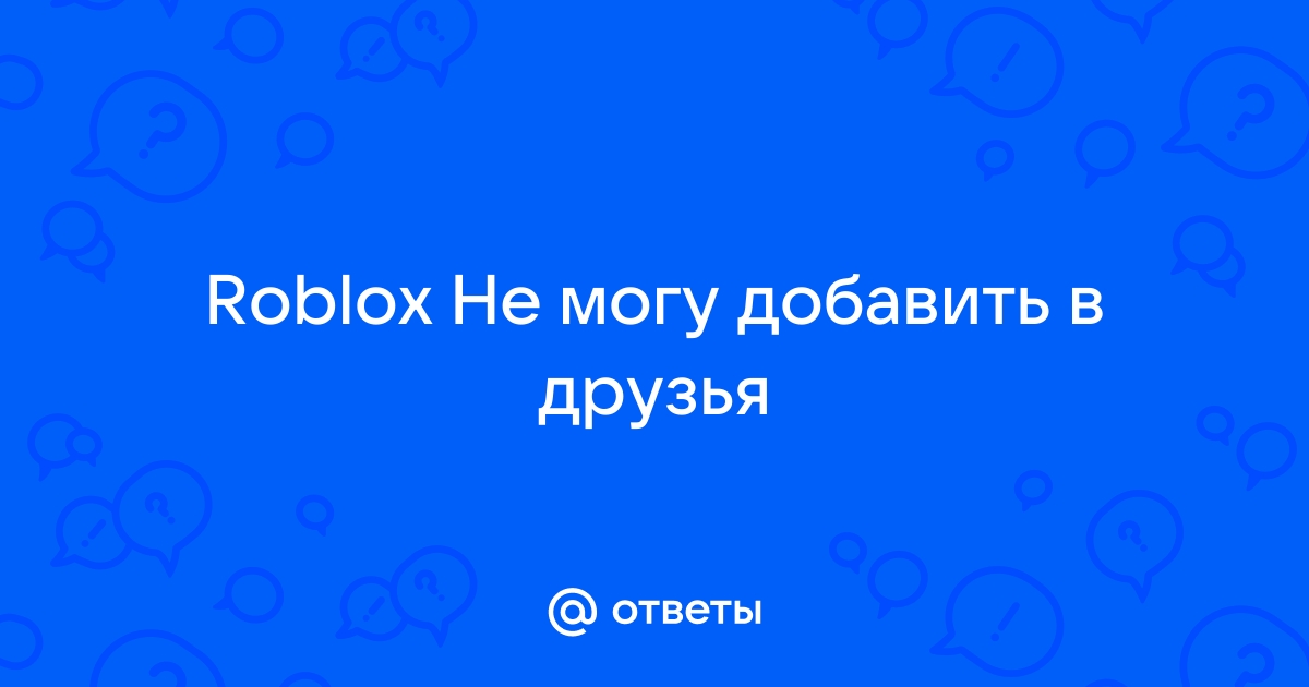 Почему не могу добавить в друзья в майнкрафте