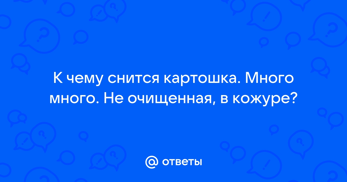 Что означает сон о картошке для женщины