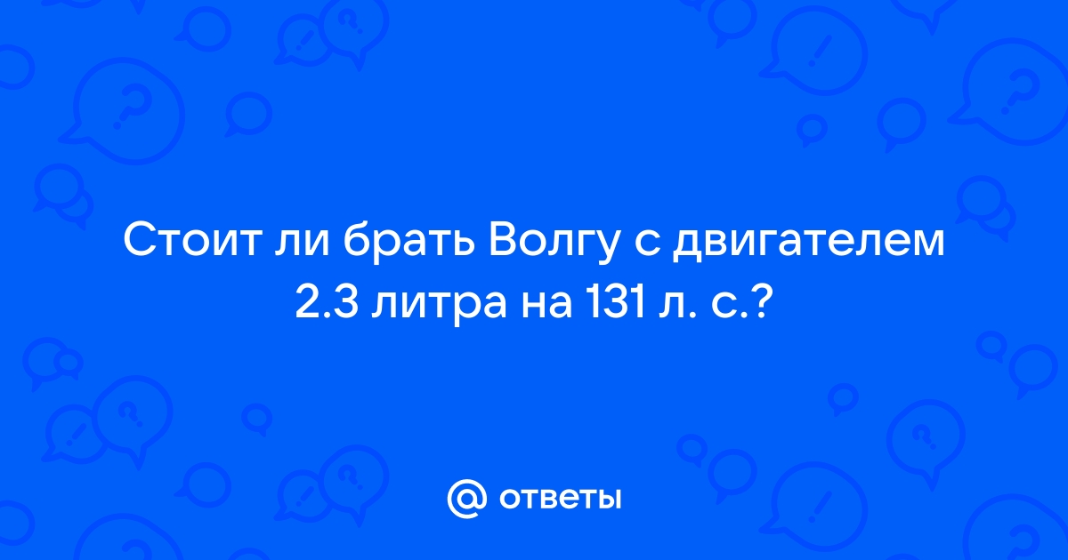 Стоит ли брать волгу