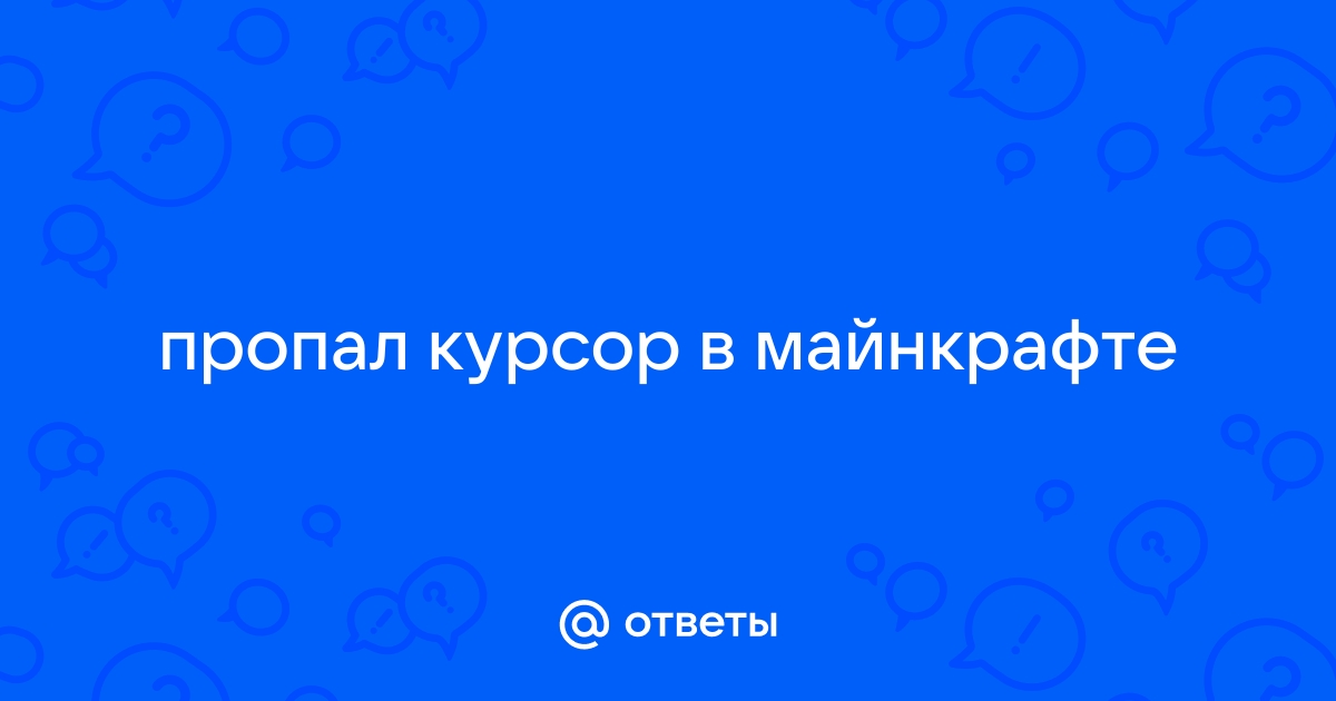 Что делать если в майнкрафте пропал курсор