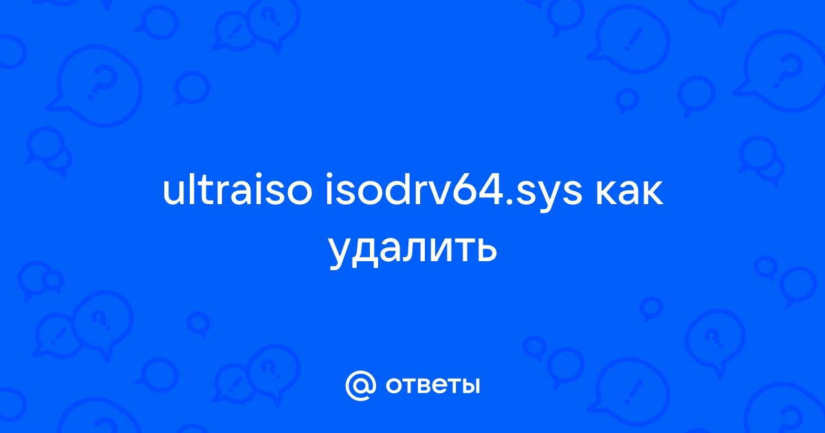 Как удалить файл isodrv64 sys