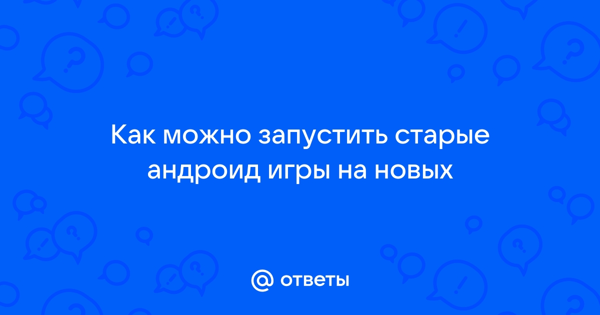 Как запустить старые игры на андроид 11