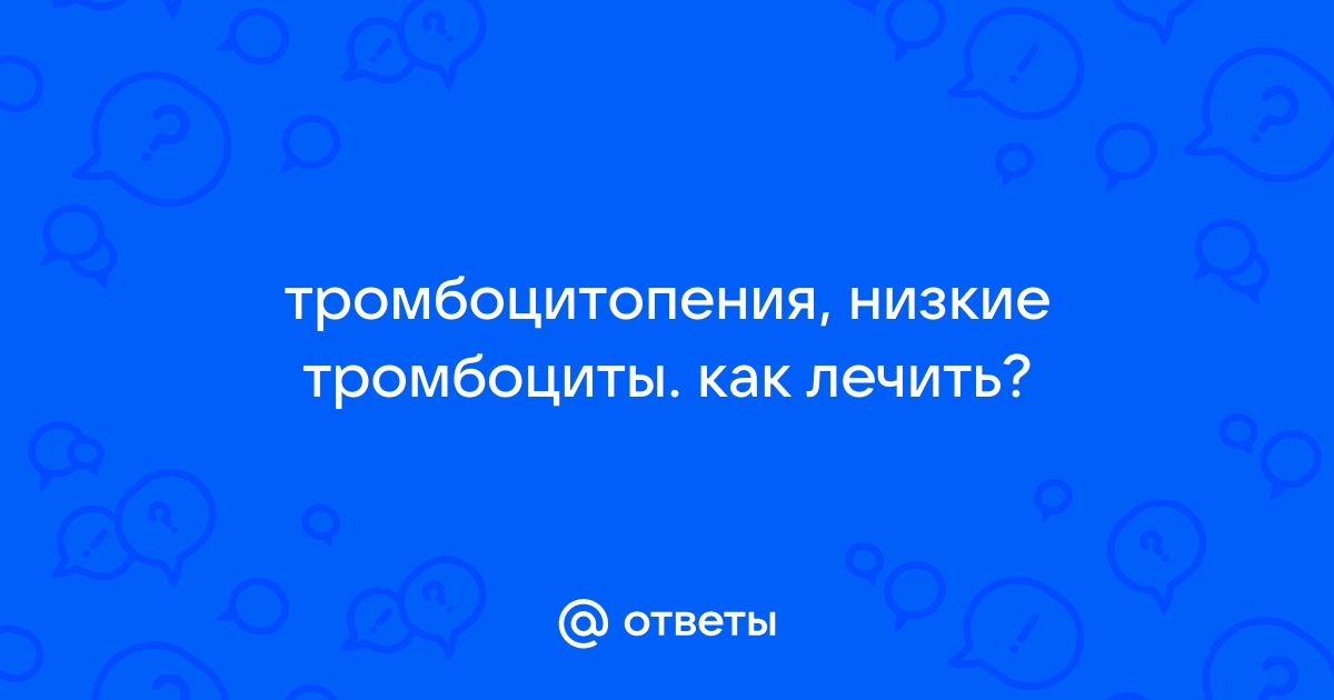 Тромбоцитопения: Классификация, симптомы, лечение — Сеть МЦ «Доктор Боголюбов»