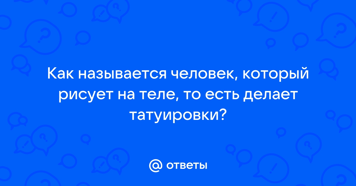 Кто делает эскизы для татуировок? | Пикабу