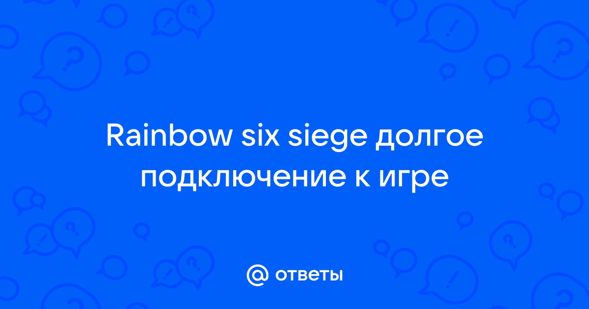 Почему rainbow six siege долго загружается раунд но компьютер мощный