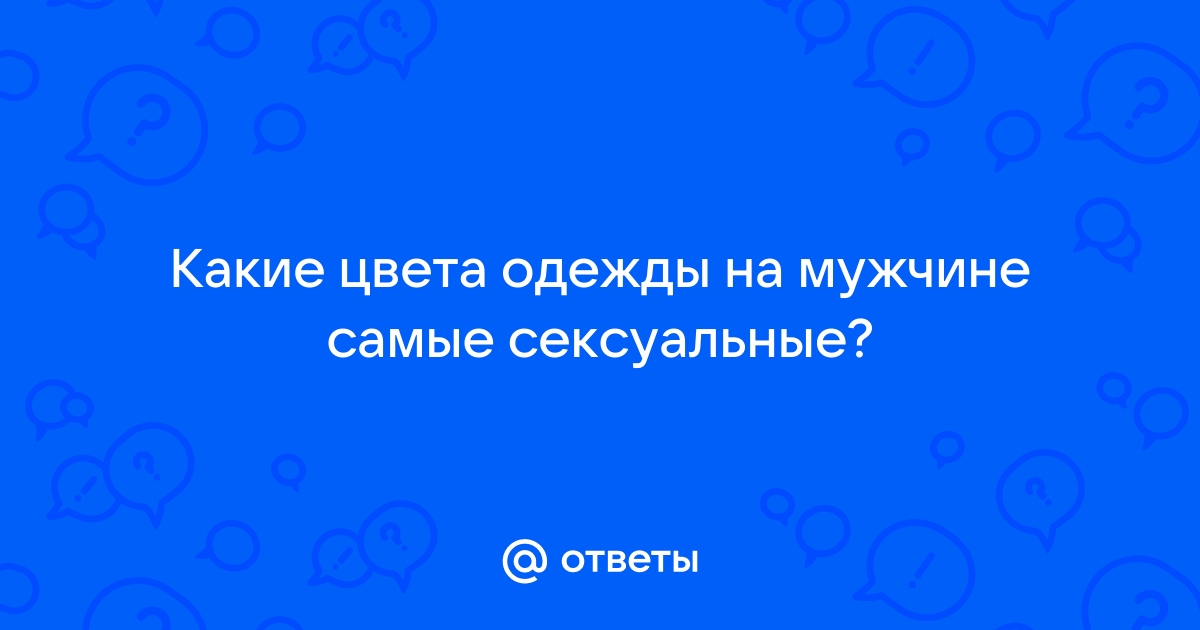 Как определить темперамент сексуального партнера по его любимому цвету