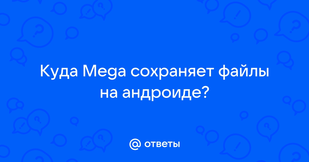 Mega не скачивает файл