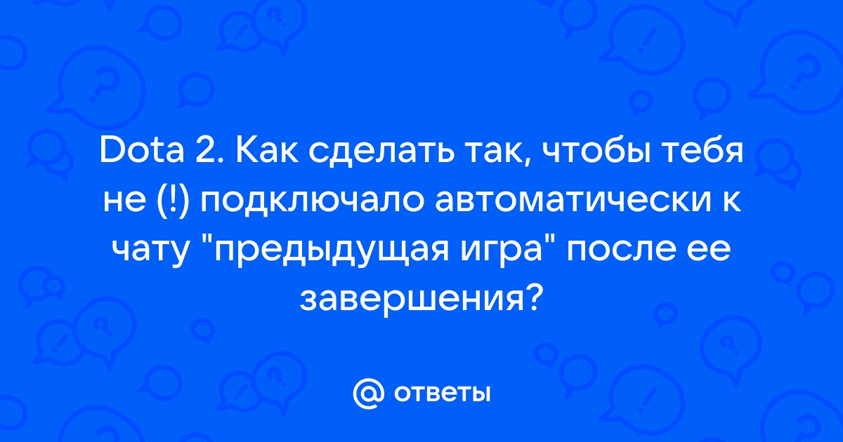 Почему в доте все молчат и не пишут