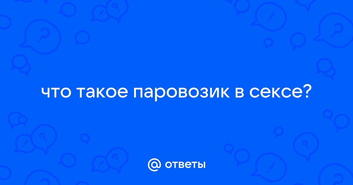 Порно Секс паровозик. Смотреть видео Секс паровозик онлайн