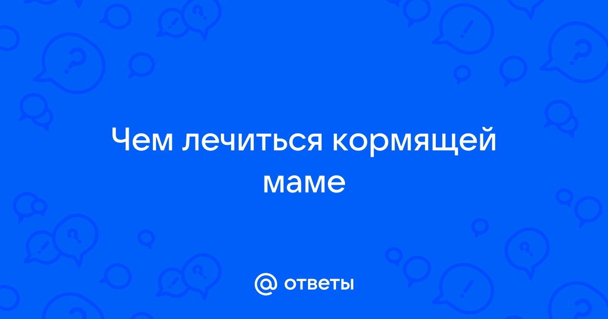 Глисты у кормящей мамы