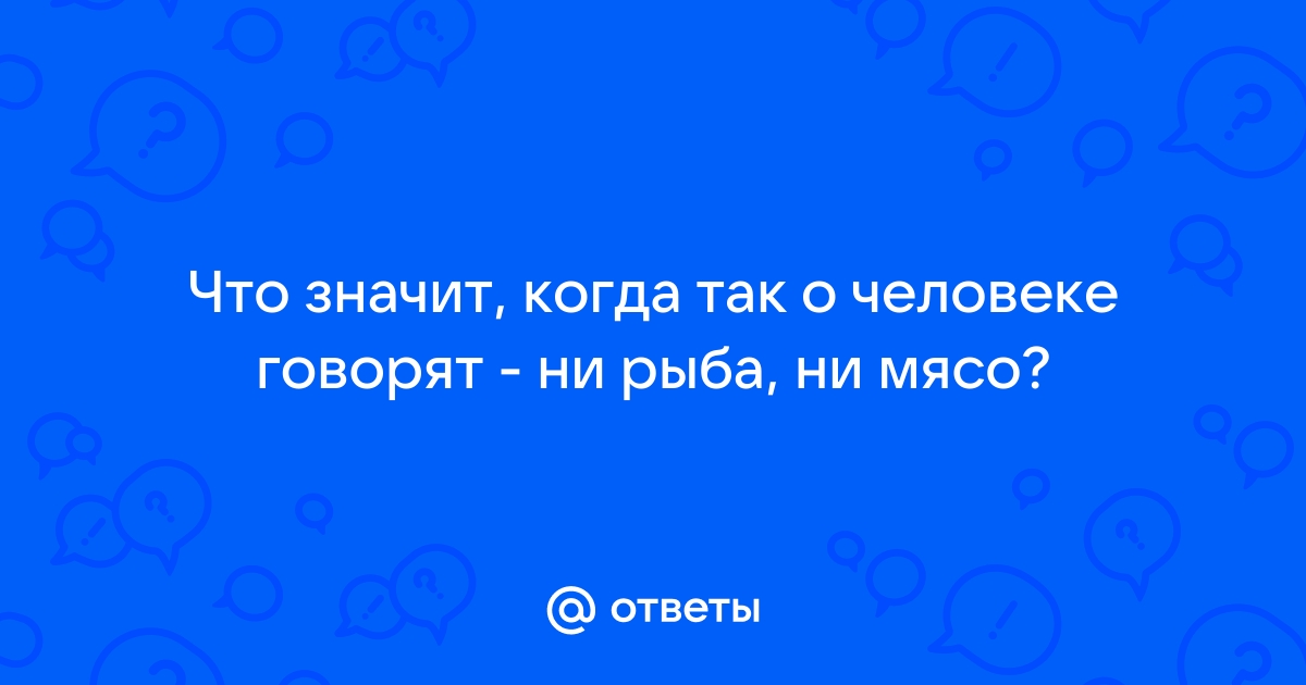 Выражение ни рыба ни мясо. Ни рыба ни мясо картинка к фразеологизму.