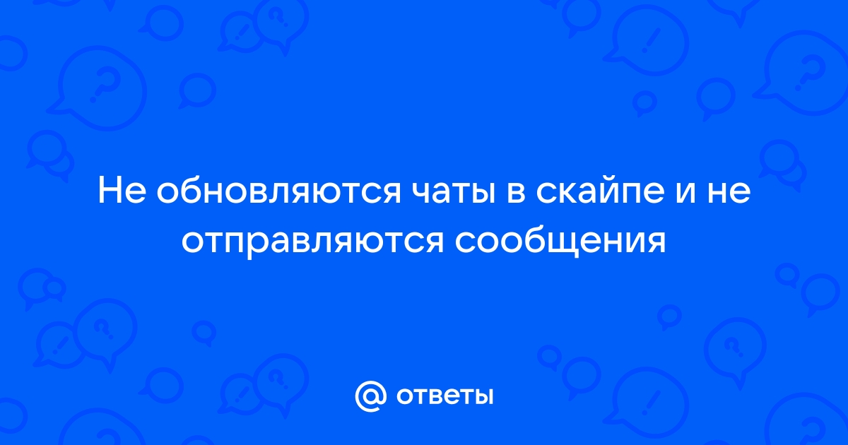 Что значит в скайпе пользователь открыл всем историю чатов