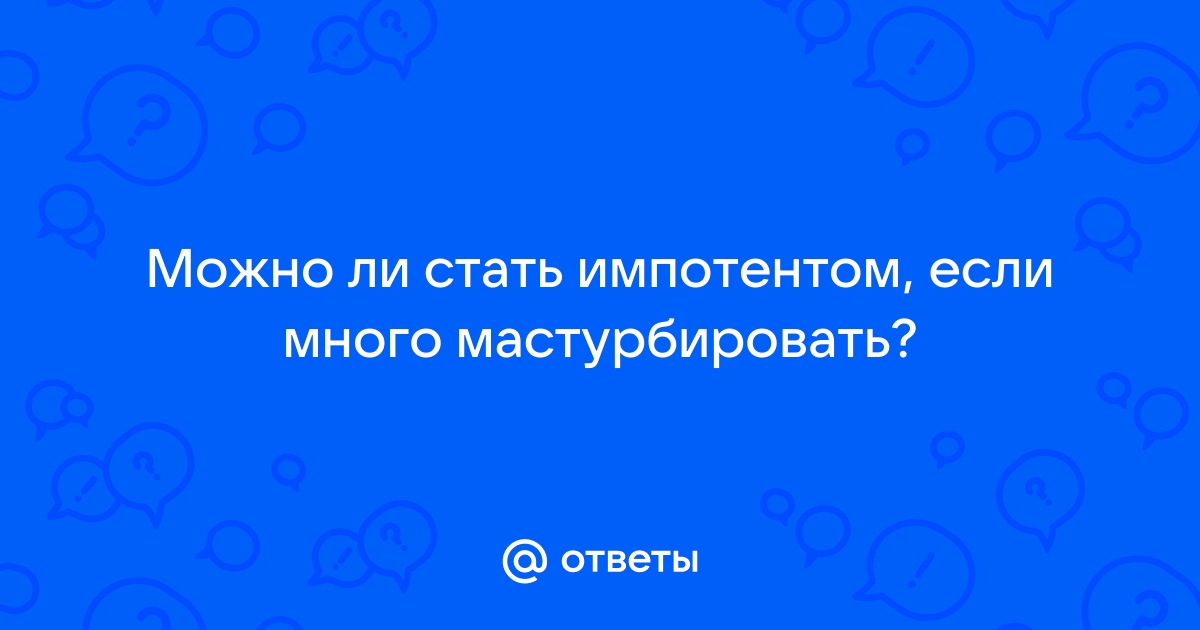 Порнофильмы, анаболики, частая мастурбация: что «убивает» мужскую потенцию - taxi2401.ru