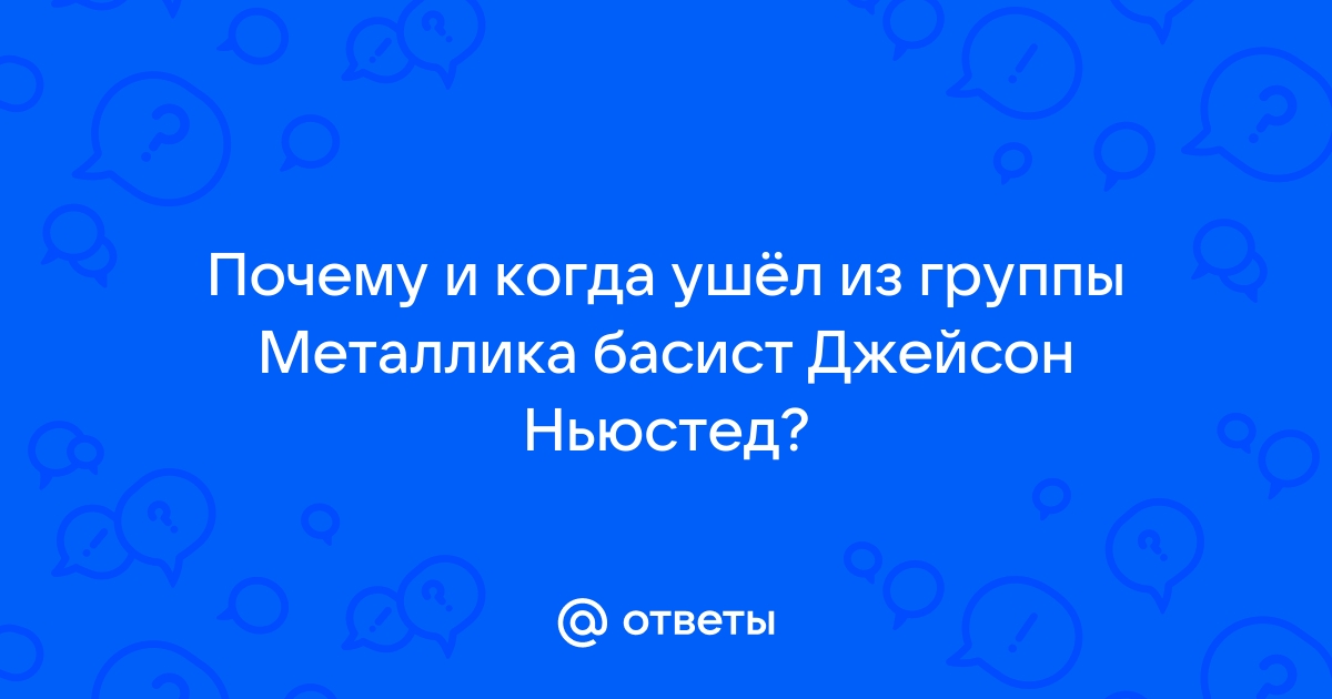 «На тебе свет клином не сошёлся». История ухода Ньюстеда из Metallica