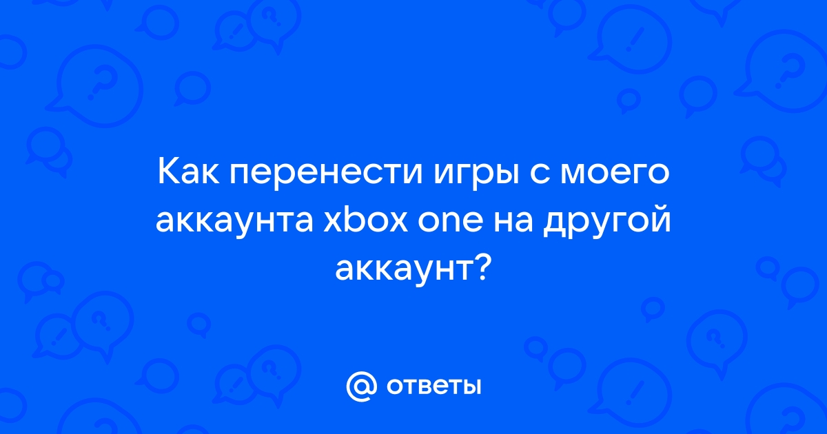 Как перенести игры xbox one на другой аккаунт