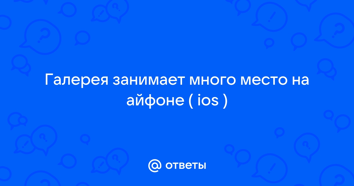 Почему фото занимают много места на айфоне хотя ничего нет