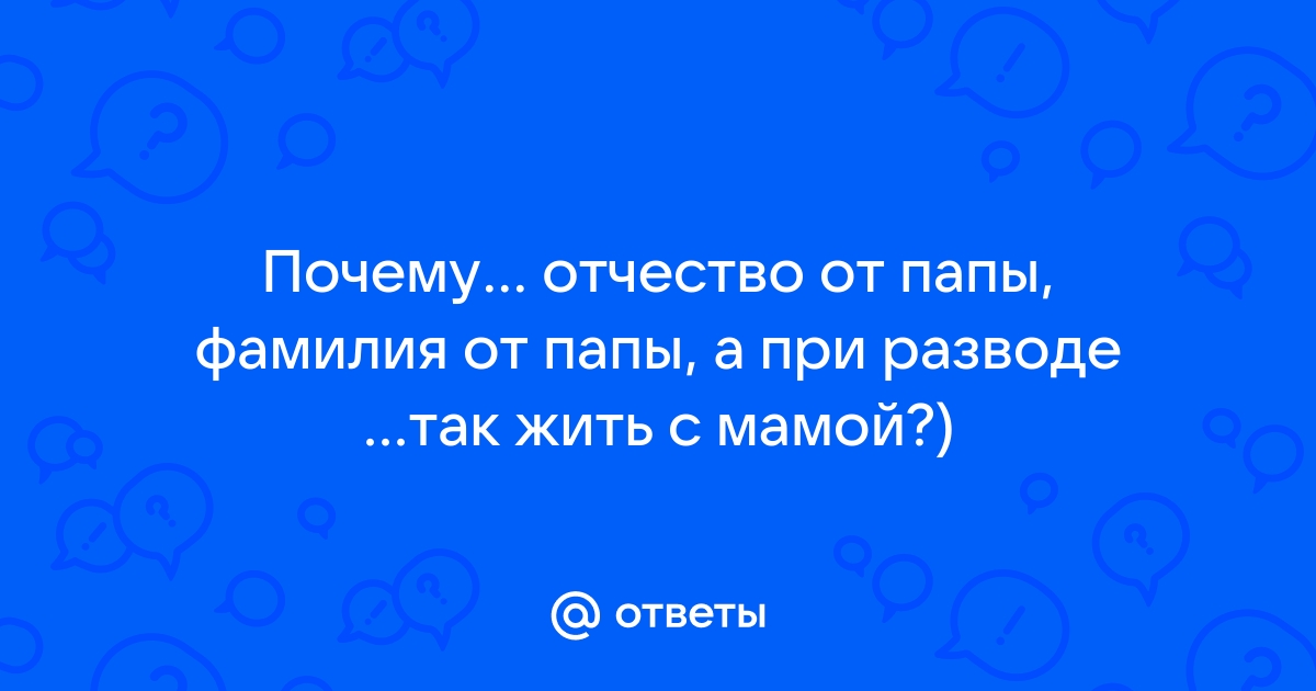 Умничать будешь когда фамилия у нас будет одна