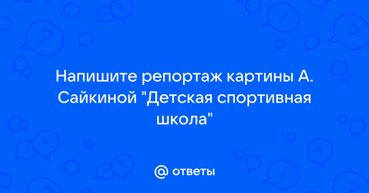 Рассмотрите репродукцию картины а сайкиной детская спортивная школа перед вами групповой портрет