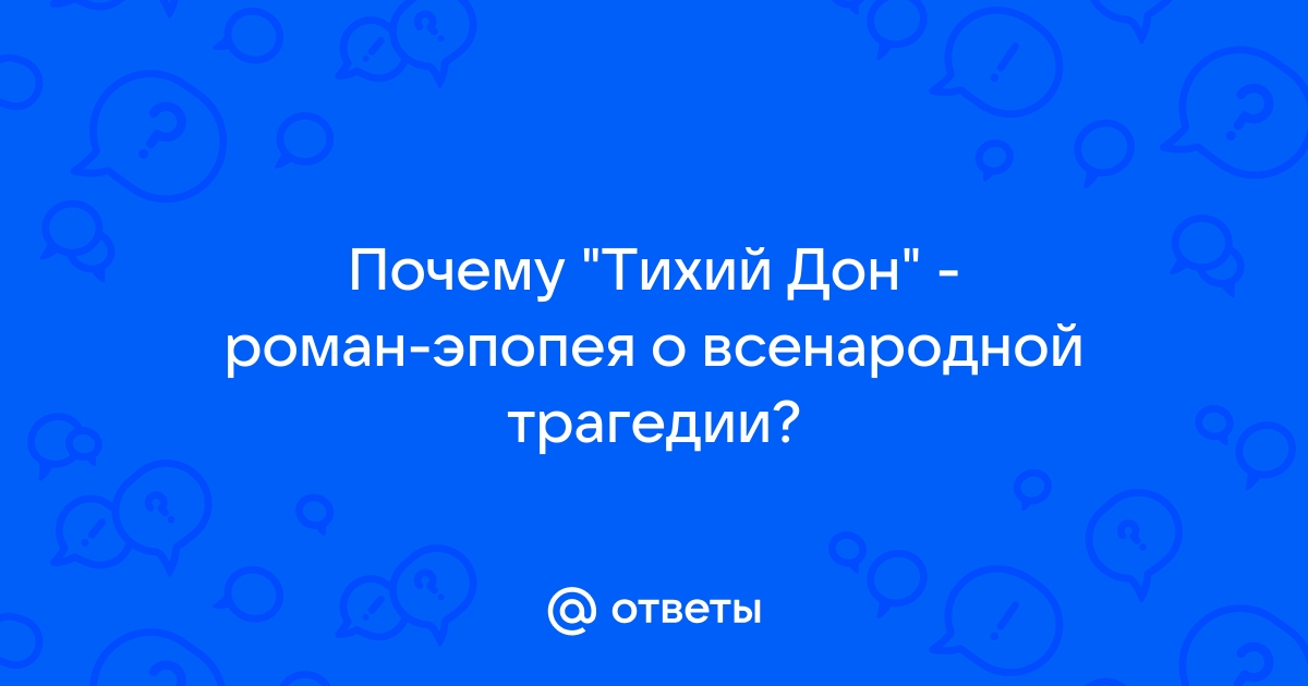 В чём смысл романа «Тихий Дон»