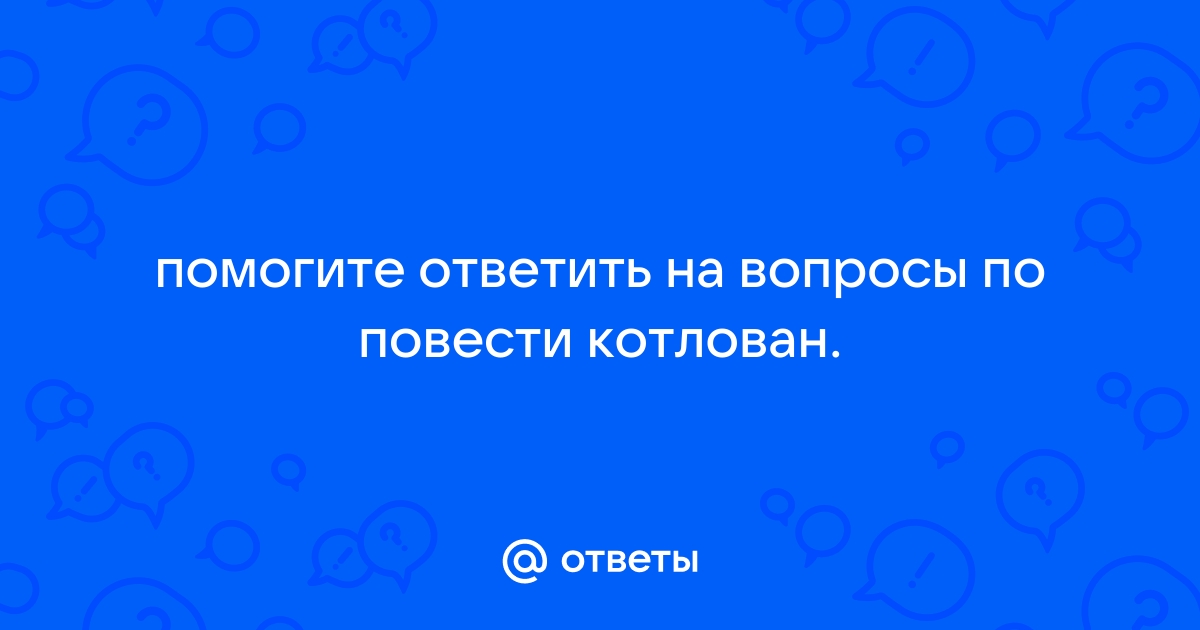 Энтузиазм масс в повести котлован