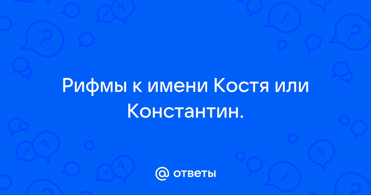 Статусы про Костю, Константина