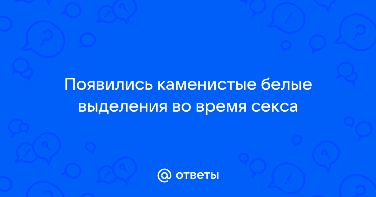 Выделения из полового члена: паниковать или успокоиться￼