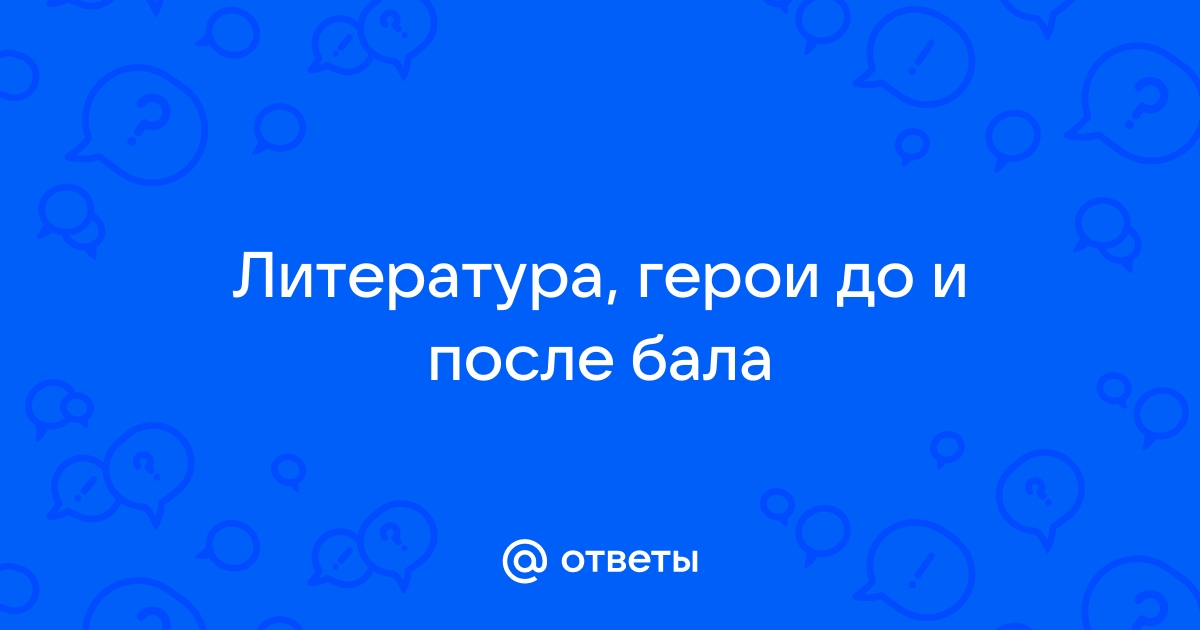 Сценарий литературного школьного бала ( 8 – 11 классы)