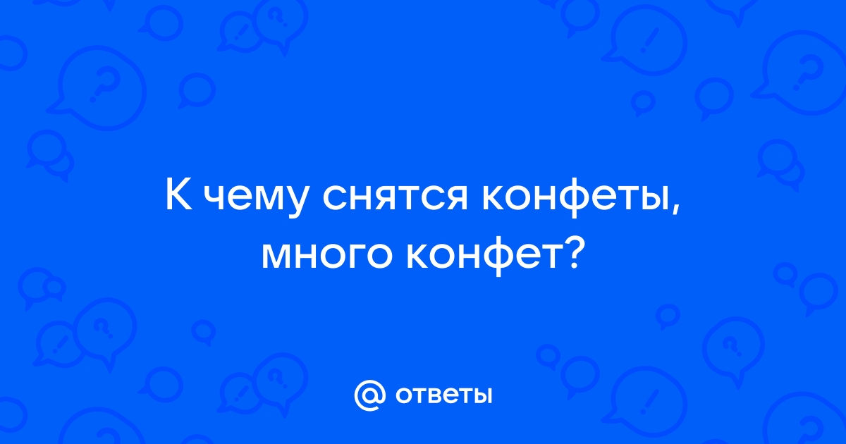 К чему снятся конфеты? Сонник конфеты :: Толкование снов онлайн на Сонариум