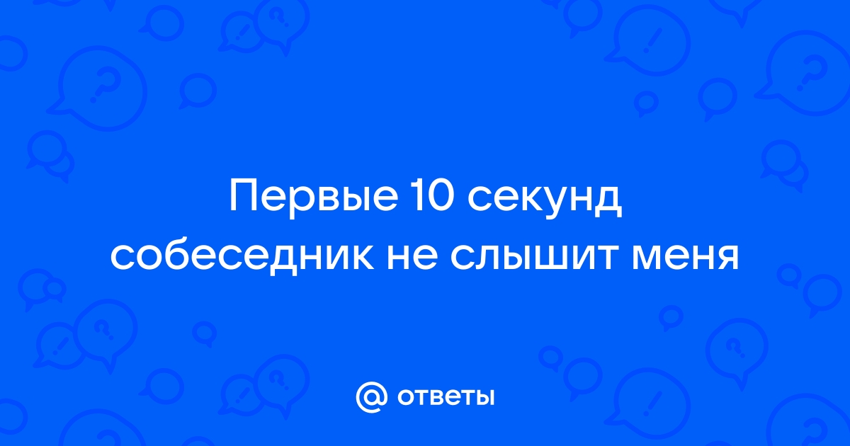 В вайбере меня не слышит собеседник что делать