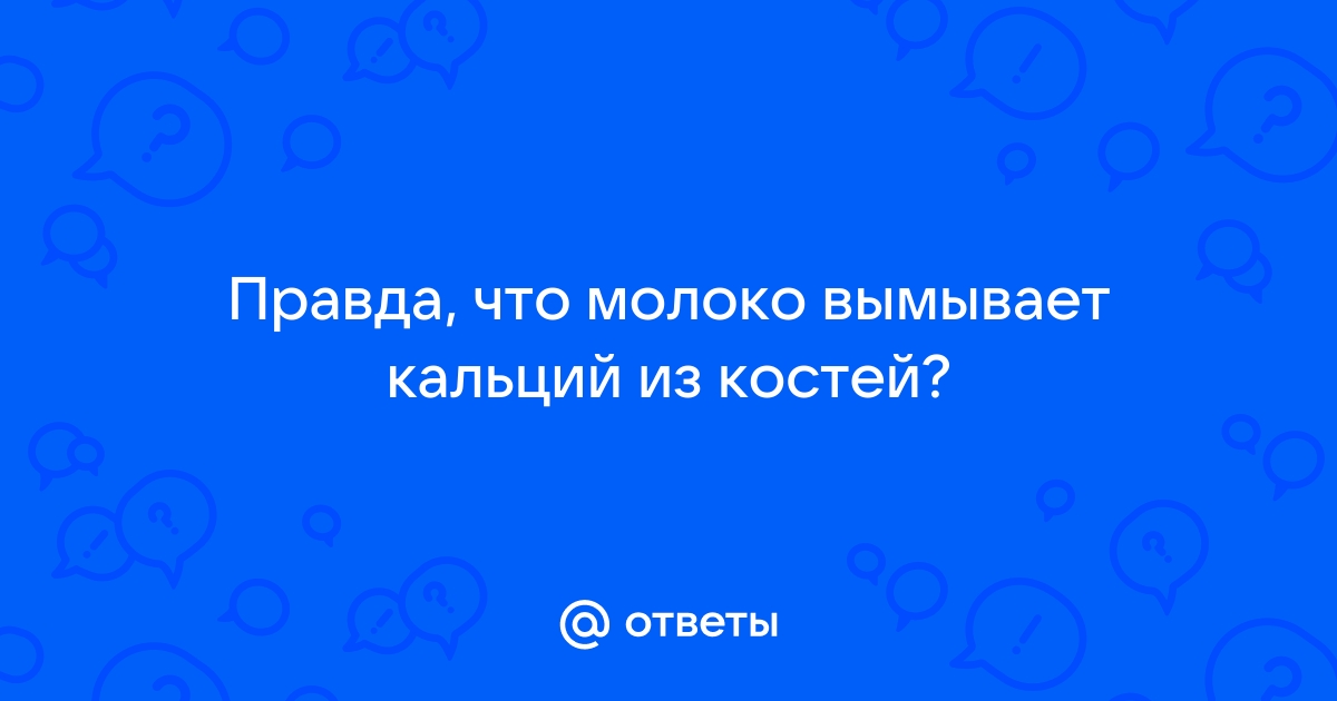 Вымывается кальций из костей