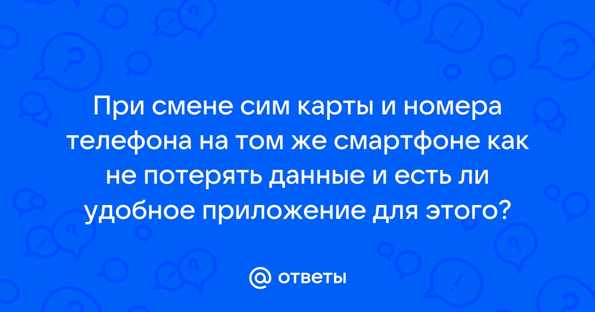 При смене сим карты сохраняются ли приложения