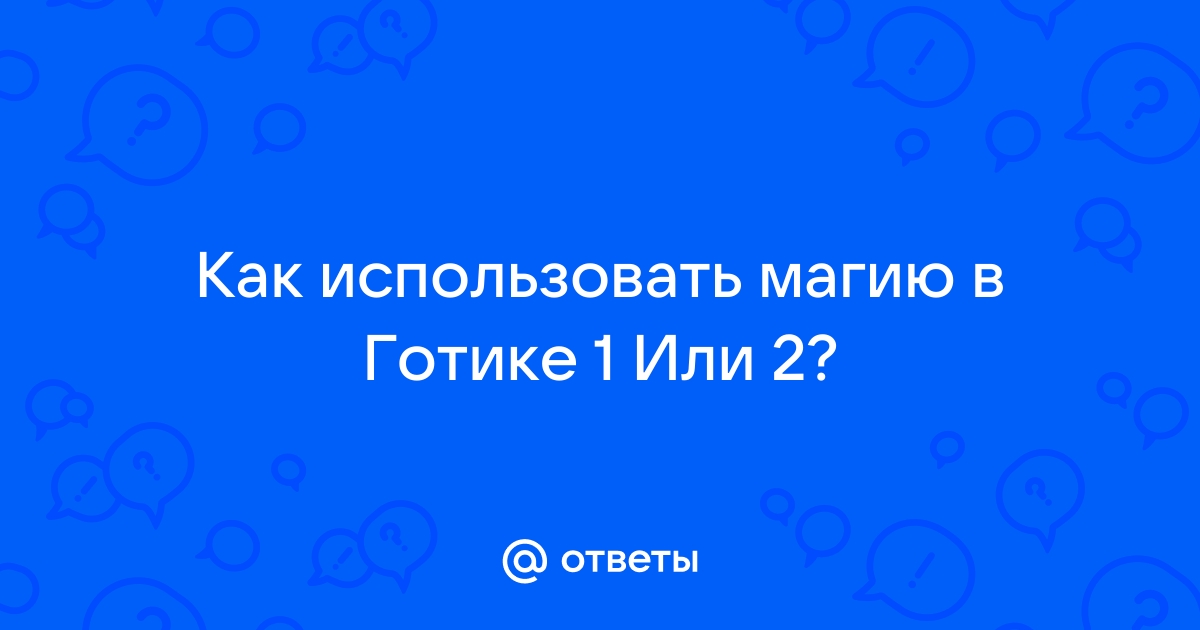 Как стать стражником в готике 1