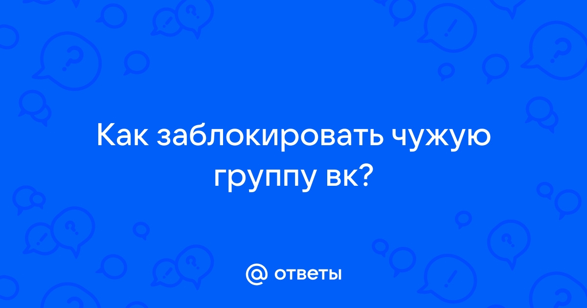 Правила ВК: За что блокируют группы и страницы | VK