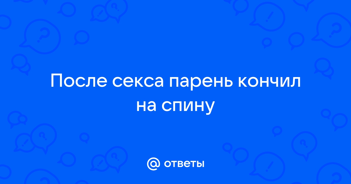 кончил на спину порно видео (хардкор) - vitasvet-led.ru