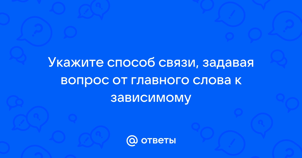 Какой вопрос нужно задать от главного слова к зависимому в словосочетании любоваться картиной