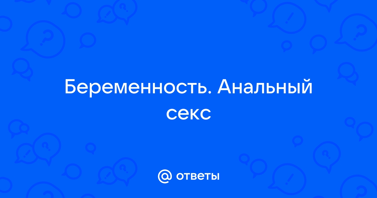 Можно ли забеременеть от анального секса — Лайфхакер